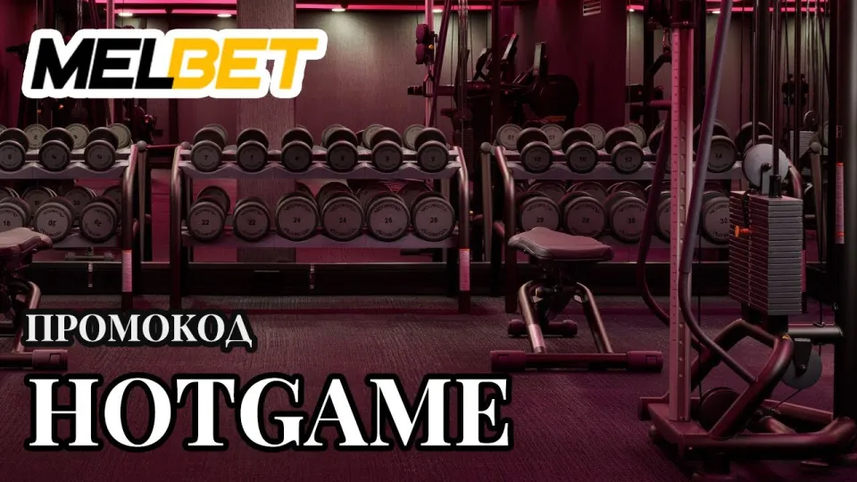 Melbet Промокод, как получить бонус по промокоду HOTGAME
